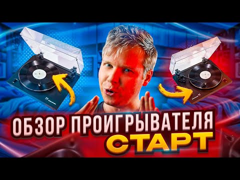 Видео: ЧЕСТНЫЙ ОБЗОР ПРОИГРЫВАТЕЛЯ Radiotehnika "СТАРТ"  || Виноловый проигрыватель Radiotehnika