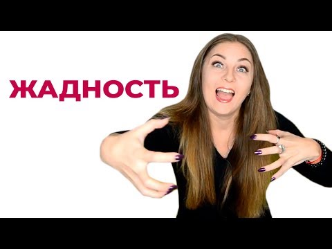 Видео: Виды и причины жадности. Как избавиться от жадности? Психолог Лариса Бандура