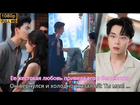 Видео: Ее жестокая любовь привела его в бешенство  Он вернулся и холодно сказал ей Ты моя!
