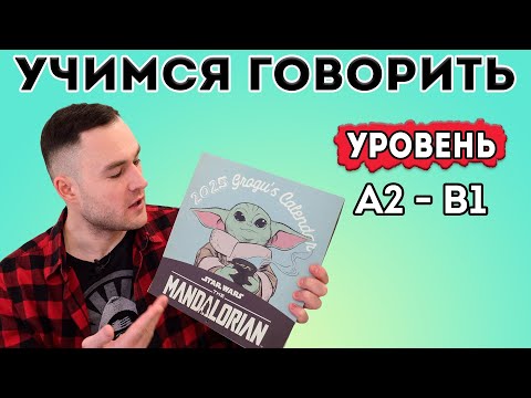 Видео: Разговорный английский. Тренировка для уровня А2-В1