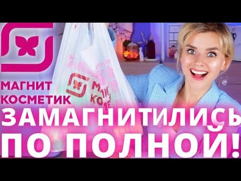 Видео: НОВИНКИ из МАГНИТ КОСМЕТИК! НОВАЯ БЮДЖЕТНАЯ КОСМЕТИКА!