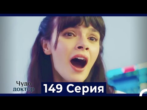 Видео: Чудо доктор 149 Серия (Русский Дубляж)