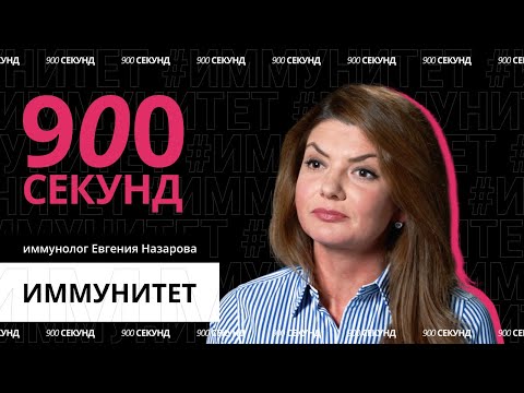 Видео: Как устроен наш иммунитет? Объясним за 900 секунд!