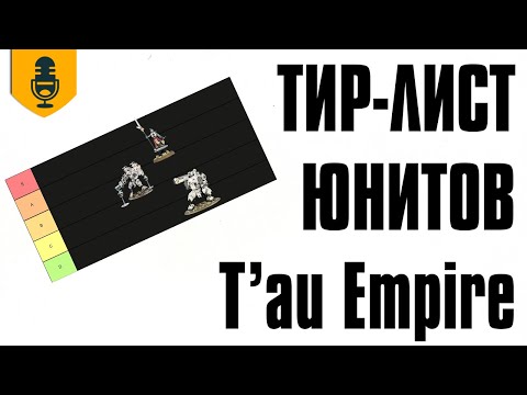 Видео: Тир-лист юнитов T’au Empire