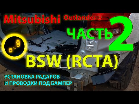 Видео: BSW (RCTA) Mitsubishi #2 Ставим сами, часть 2 - установка радаров