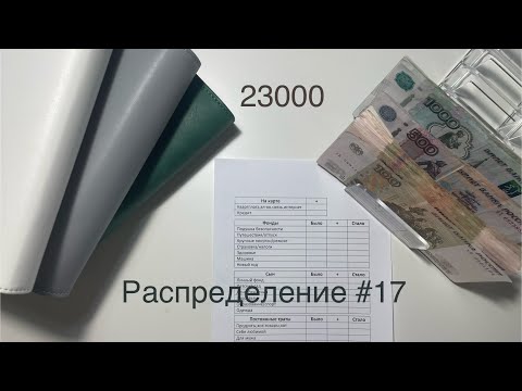 Видео: #17 Распределение бюджета по конвертам. Июнь. Моя зарплата.