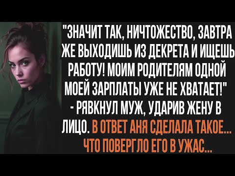 Видео: Ничтожество, 😶завтра же выходишь из декрета и ищешь работу! Моим родителям моей зарплаты не хватает!
