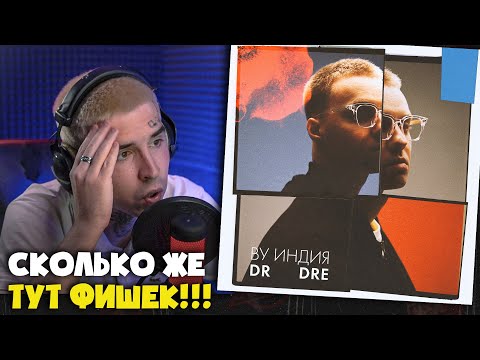 Видео: BY ИНДИЯ — DR DRE | Реакция и разбор от RapNews
