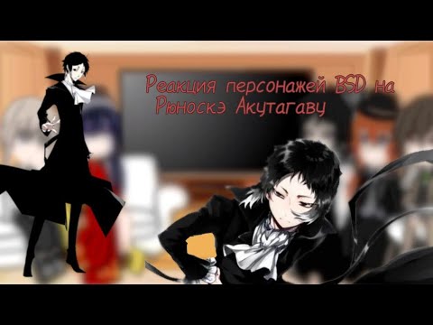 Видео: Реакция BSD на Акутагаву Рюноскэ[🇷🇺] GACHA NOX
