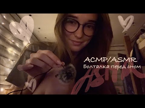 Видео: АСМР/ASMR ✨Болталка перед сном💫