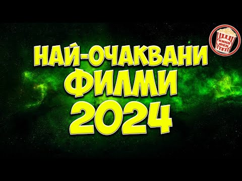 Видео: НАЙ-ОЧАКВАНИТЕ ФИЛМИ ЗА 2024