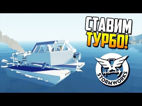 Видео: Ставим ТУРБО! | Stormworks: Build and Rescue #11