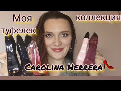 Видео: Какую выбрать туфельку Carolina Herrera/Good girl blush/Good girl Legére/Good girl Glam/🔥