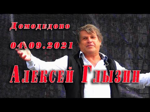 Видео: Алексей Глызин. День округа Домодедово. 04.09.2021
