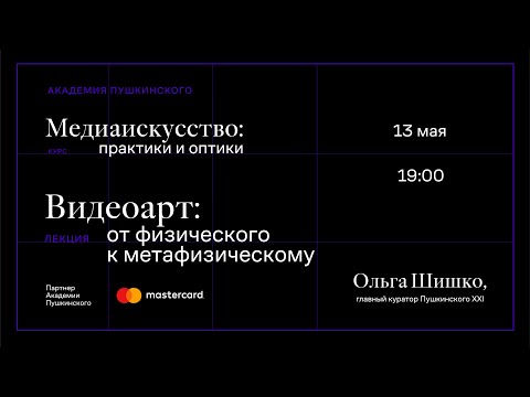 Видео: Ольга Шишко: «Видеоарт: от физического к метафизическому»