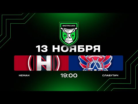 Видео: Неман - Славутич | 13.11.2025 | Экстралига | Прямая трансляция