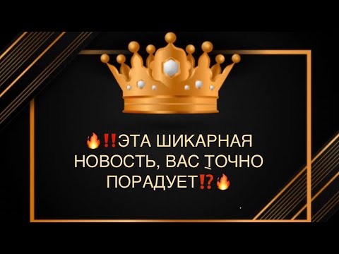 Видео: 🔥‼️ЭТА ШИКАРНАЯ НОВОСТЬ, ВАС ТОЧНО ПОРАДУЕТ ⁉️🔥🔥🔥