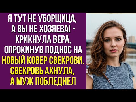 Видео: Я тут не уборщица, а вы не хозяева - крикнула Вера, опрокинув поднос на новый ковер свекрови