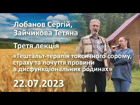 Видео: Третя лекція «Терапія токсичного сорому, страху та почуття провини в дисфункціональних родинах».