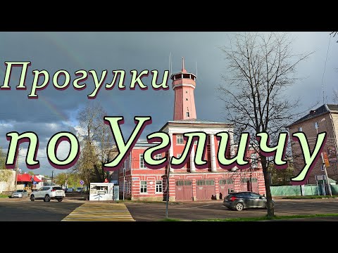 Видео: Прогулки по Угличу. Угличский кремль. Музеи. Набережная. Май.// Walks in Uglich. Uglich Kremlin.