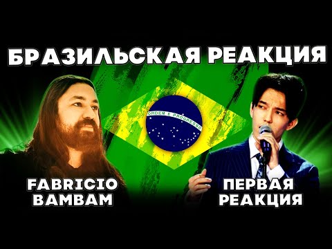 Видео: ПЕРВАЯ РЕАКЦИЯ БРАЗИЛЬСКОГО ПЕВЦА(Fabricio Bambam) | ДИМАШ | СОС | SOS