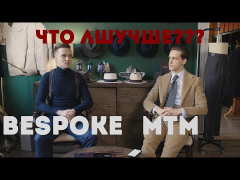 Видео: Что лучше? Bespoke или MTM? Разница технологий пошива