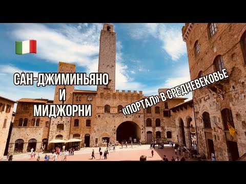 Видео: Средневековая Италия |Сан-Джиминьяно и Монтериджони – города, где время остановилось!