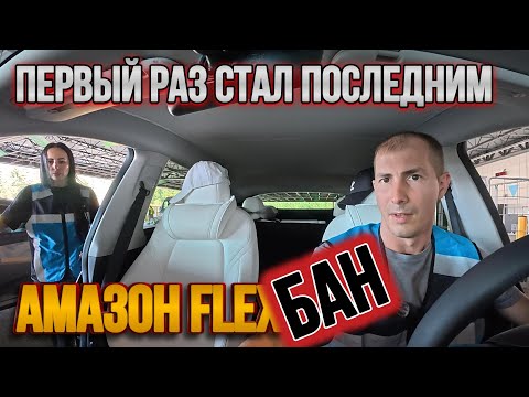 Видео: Сколько мы заработали в Amazon Flex? | Почему наш первый день оказался последним?