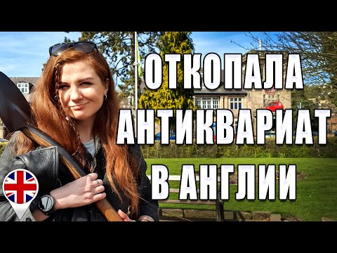 Видео: Откопала антиквариат в Англии. Матлок