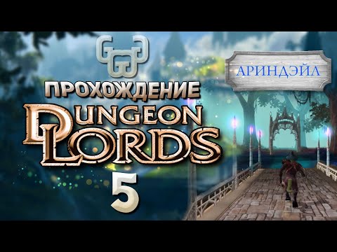 Видео: Ариндейл | Прохождение игры Dungeon Lords #5