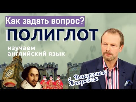 Видео: Вопросительные слова. Как задать вопрос на английском? Уроки для начинающих