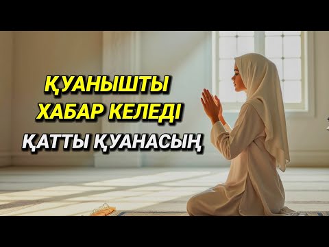 Видео: Қуанышты хабар келеді қатты қуанасың 🙏🎧
