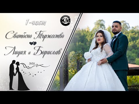 Видео: (1 част) Сватбено Тържество на Лидия и Борислав - | Koko Mix | (2024)