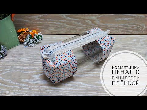 Видео: Косметичка - пенал с окошками из виниловой пленки. DIY cosmetic bag with transparent walls!