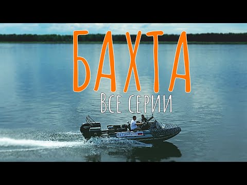 Видео: За трофейным тайменем на БАХТУ/Самый подробный фильм о БАХТЕ | ВСЕ СЕРИИ | #1