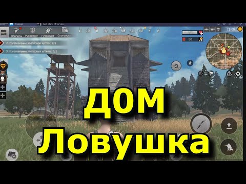 Видео: Last Island of Survival: Unknown 15 Days Новый Дом ловушка 100% ЗАЩИТА ОТ НУБА