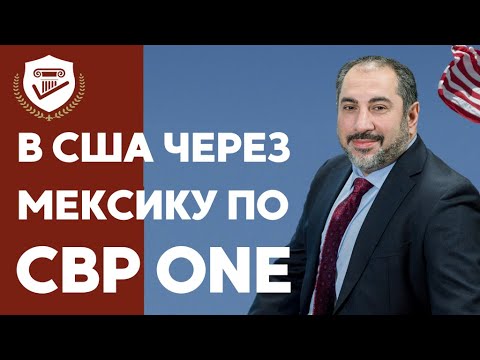 Видео: CBP ONE: Самый Безопасный Способ Перейти Границу Мексики и США. Правила, интервью на страх