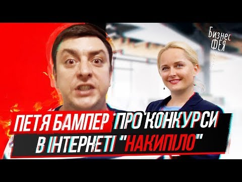 Видео: Петя Бампер про конкурсы в интернете. Бампер ТВ.