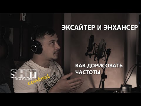 Видео: SHIT ControL | Эксайтер и энхансер. Как дорисовать частоты | Студия Звукозаписи 38 🎧