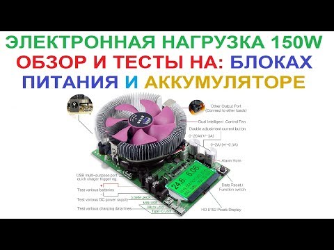 Видео: Обзор МОЩНОЙ 💪 ЭЛЕКТРОННОЙ НАГРУЗКИ - на 150W!⚡ Настройка, Тесты 👇Ссылки в описании под видео 👇