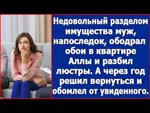 Видео: Уходя муж, напоследок, ободрал обои в квартире Аллы. А через год решил вернуться.