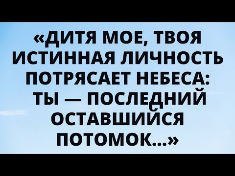 Видео: Бог говорит: «Ты — ПОСЛЕДНИЙ потомок... (Открыто)»