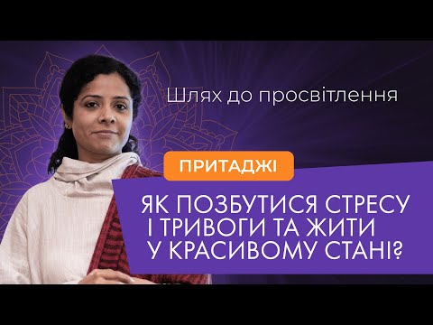 Видео: Притаджі: Шлях до просвітлення або як позбутися стресу і тривоги та жити у красивому стані. TEDx