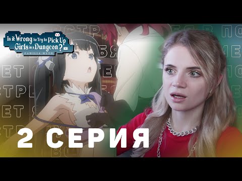 Видео: Может, я встречу тебя в подземелье? 2 серия | Реакция на аниме | DanMachi ep 2 | Anime reaction