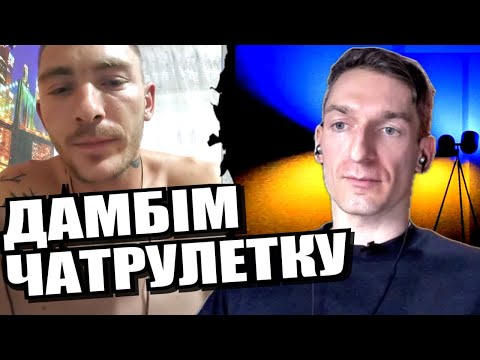 Видео: Пишемо історію разом. Віри немає нікому...крім телевізора. ЧАТРУЛЕТКА з росіянами