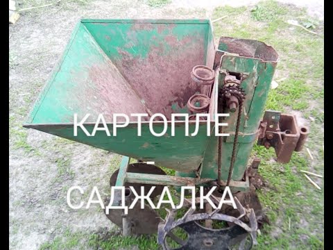 Видео: КАРТОПЛЕСАДЖАЛКА ДО МОТОБЛОКА ОБЗОР. Переделка картофелесажалки.