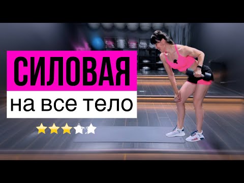 Видео: Силовая тренировка с гантелями дома с разминкой и растяжкой | sindirina1