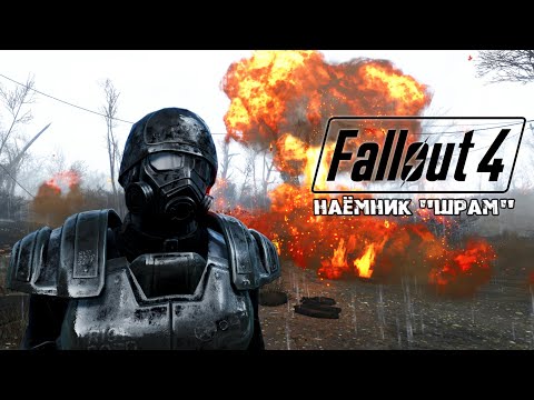 Видео: Наёмник "Шрам". Fallout 4: Истории. (Игрофильм)