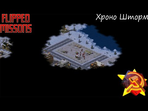 Видео: Red Alert 2 Flipped Missions - [Кампания Советов] - (Миссия 12) - [Хроно Шторм]