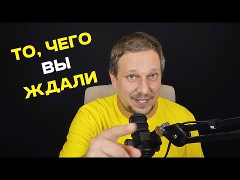 Видео: То, чего вы ждали